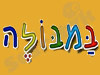 במבולה 