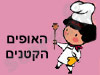האופים הקטנים 