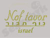 מלון נוף תבור 