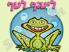 ליטוף לטף 