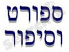 ספורט וסיפור 