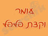 עומר וקצת פלפל 