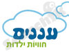 עננים-חוויות ילדות 
