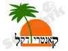 קאנטרי דקל 