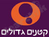 קטנים גדולים 