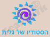 הסטודיו של גלית 