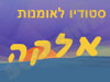 סטודיו אלקה לאומנות 