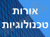 אורות טכנולוגיות