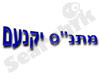 מתנ``ס יקנעם