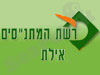 רשת המתנ``סים אילת