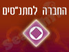 החברה למתנ``סים