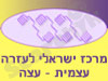 מרכז ישראלי לעזרה עצמית 