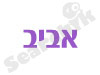 אביב