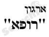 ארגון רופא 