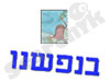 בנפשנו 