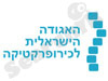 האגודה  לכירופרקטיקה 
