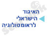 האיגוד לראומטולוגיה 