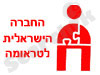 החברה הישראלית לטראומה 