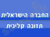 החברה לתזונה קלינית 