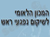 המכון לשיקום נפגעי ראש 