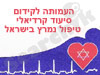 עמותת סיעוד קרדיאלי וטיפול-נמרץ 