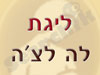ליגת לה לה צ`ה