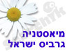 מיאסטניה גרביס ישראל 