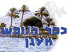 כפר הנופש מעגן 