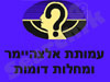 עמותת אלצהיימר ומחלות דומות 