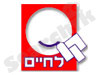 קו לחיים 
