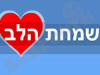 שמחת הלב 