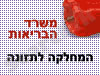 משרד הבריאות- תזונה 