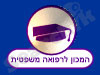 המכון לרפואה משפטית 