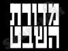 מדורת השבט 
