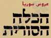 הכלה הסורית 