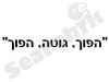 הפוך, גוטה, הפוך 