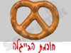חכמת הבייגל`ה
