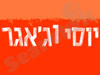 יוסי וג`אגר 