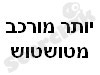 יותר מורכב מטושטוש 