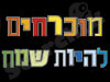 מוכרחים להיות שמח 