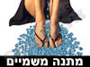 מתנה משמיים 