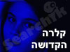 קלרה הקדושה