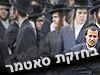 בחזקת סאטמר 
