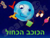 הכוכב הכחול 