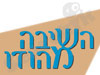 השיבה מהודו
