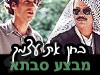 מבצע סבתא - בחן את עצמך 