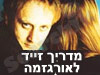 מדריך זייד לאורגזמה 