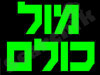 מול כולם 