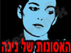 האסונות של נינה