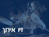 זיו איתן